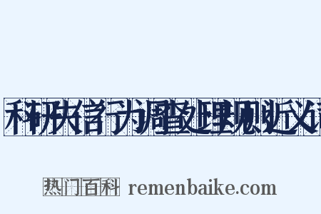科研失信行为调查处理规则近义词是什么意思的图片